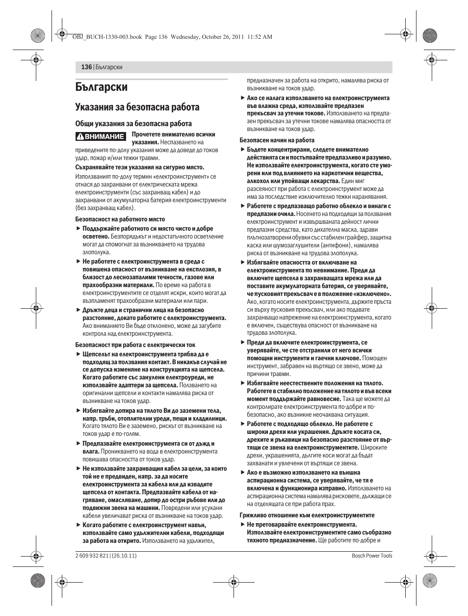 Български, Указания за безопасна работа | Bosch GEX 125-150 AVE Professional User Manual | Page 136 / 194