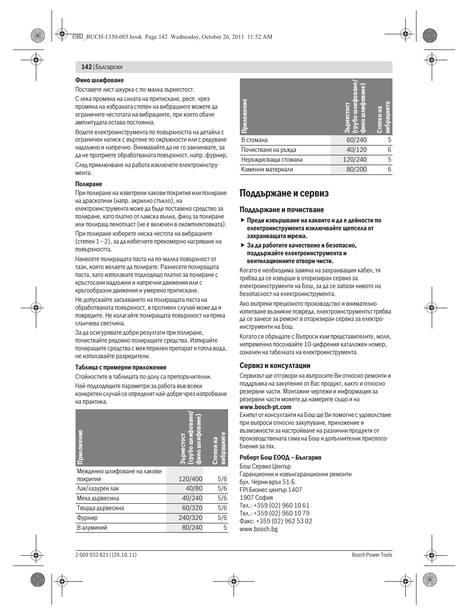 Поддържане и сервиз | Bosch GEX 125-150 AVE Professional User Manual | Page 142 / 194