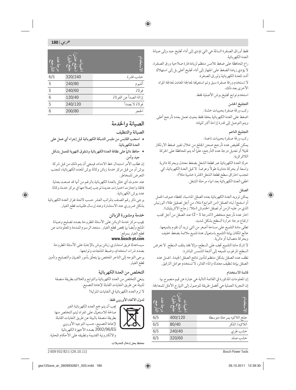 ﺔﻣﺪﳋاﻭ ﺔﻧﺎﻴﺼﻟا, ﻲﺑﺮﻋ | Bosch GEX 125-150 AVE Professional User Manual | Page 180 / 194