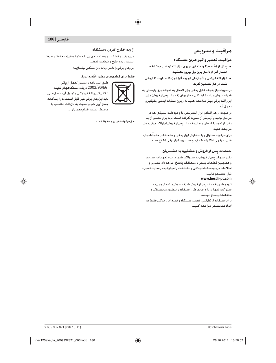 ﺲ وﺮﺳ و ﺖﺒﻗاﺮﻣ, ﺳرﺎﻓ | Bosch GEX 125-150 AVE Professional User Manual | Page 186 / 194