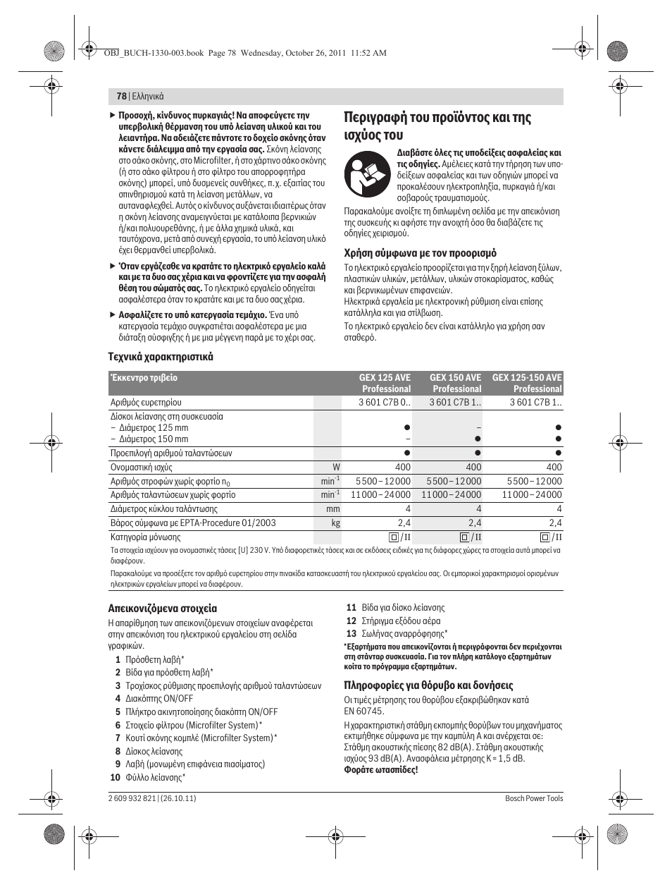 Ресйгсбцю фпх рспъьнфпт кбй фзт йучэпт фпх | Bosch GEX 125-150 AVE Professional User Manual | Page 78 / 194