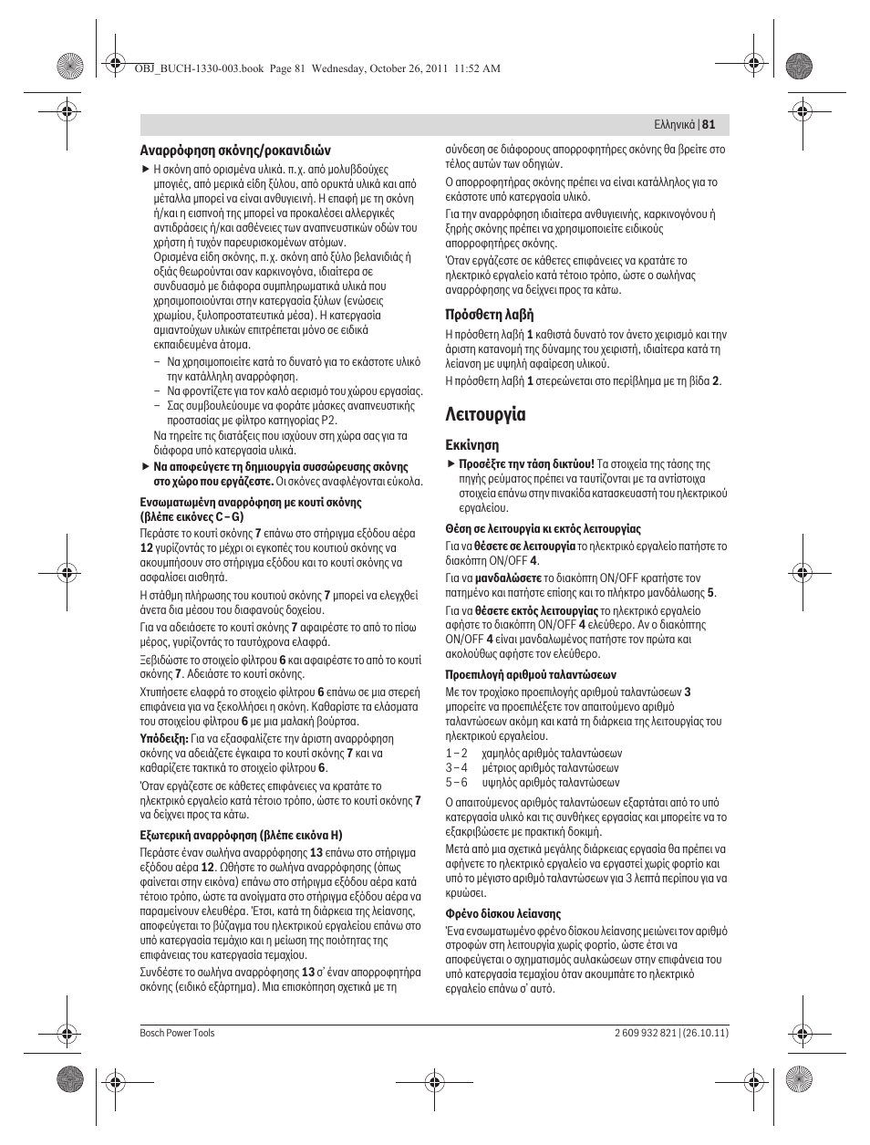 Лейфпхсгяб | Bosch GEX 125-150 AVE Professional User Manual | Page 81 / 194