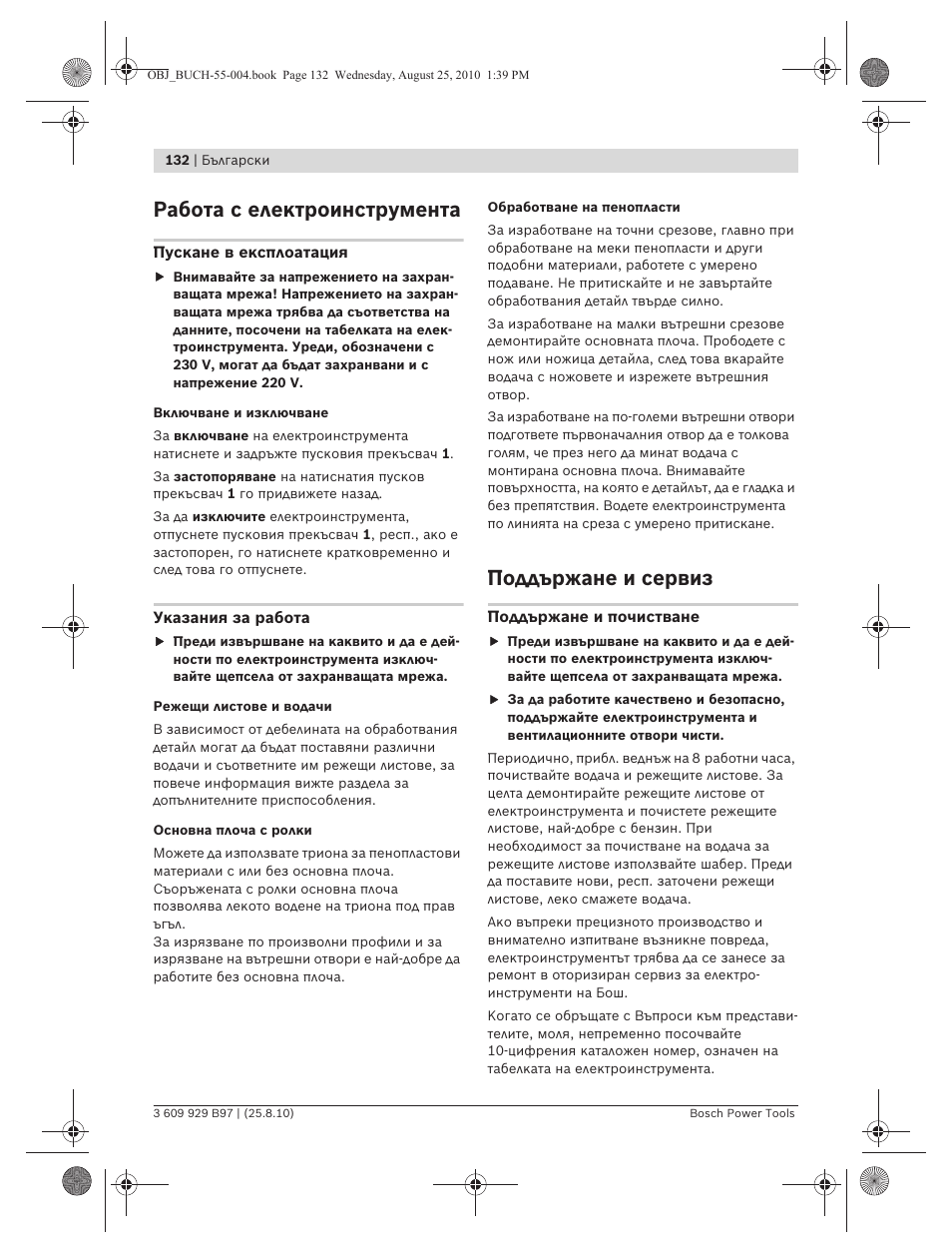 Работа с електроинструмента, Поддържане и сервиз | Bosch GSG 300 Professional User Manual | Page 132 / 179