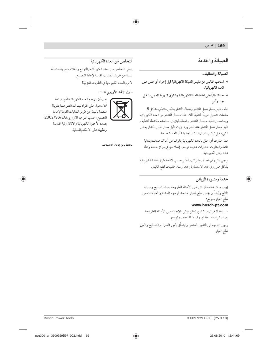 ﺔﻣﺪﳋاﻭ ﺔﻧﺎﻴﺼﻟا, ﻲﺑﺮﻋ | Bosch GSG 300 Professional User Manual | Page 169 / 179