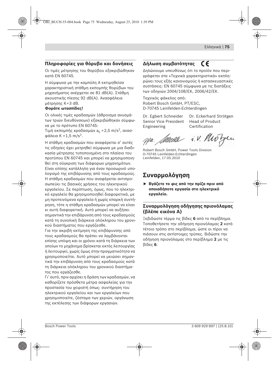 Συναρμολόγηση | Bosch GSG 300 Professional User Manual | Page 75 / 179