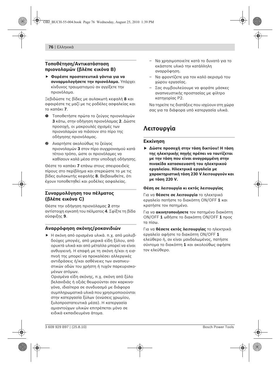 Λειτουργία | Bosch GSG 300 Professional User Manual | Page 76 / 179