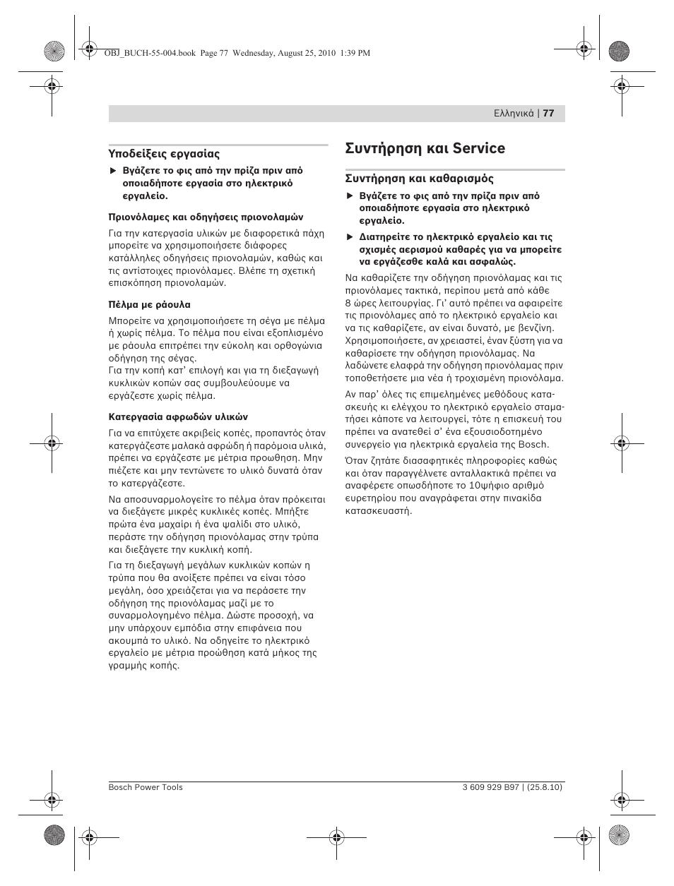 Συντήρηση και service | Bosch GSG 300 Professional User Manual | Page 77 / 179