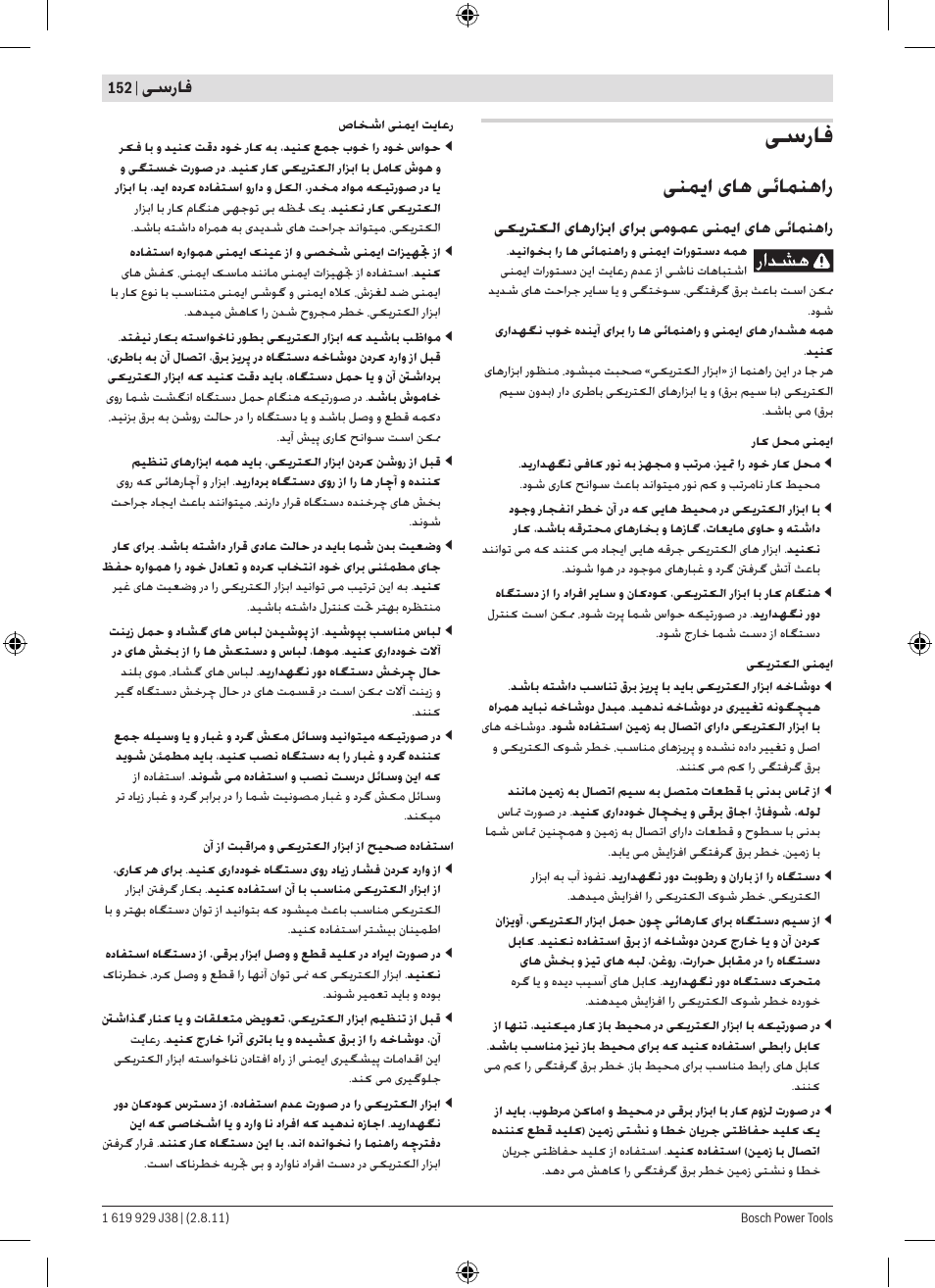 ﯽﻨﻤﯾﺍ یﺎﻫ ﯽﺋﺎﻤﻨﻫﺍﺭ, ﯽﺳﺭﺎﻓ | Bosch GGS 16 Professional User Manual | Page 152 / 153