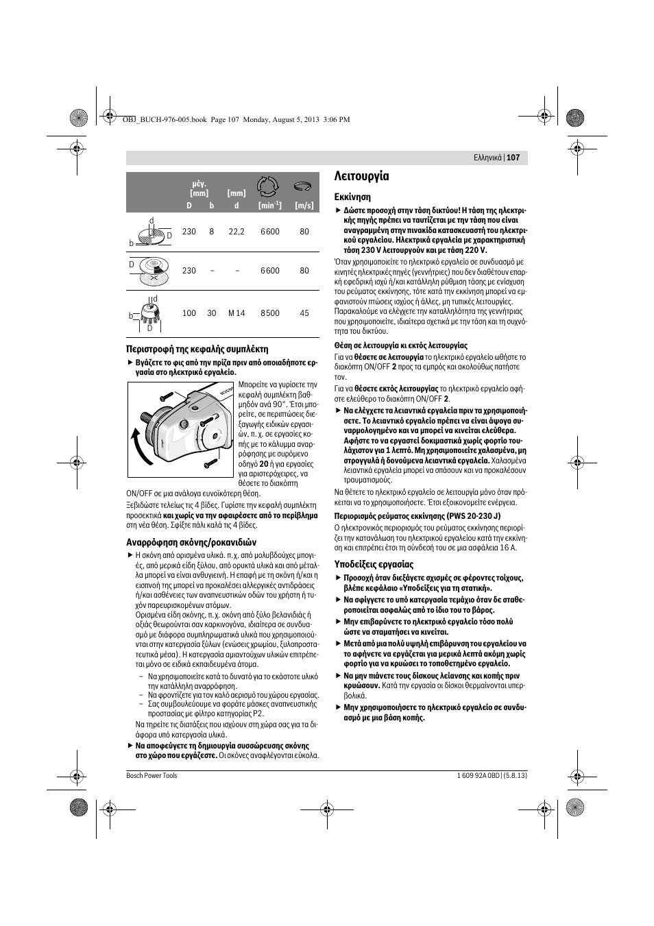 Λειτουργία | Bosch PWS 20-230 J User Manual | Page 107 / 267