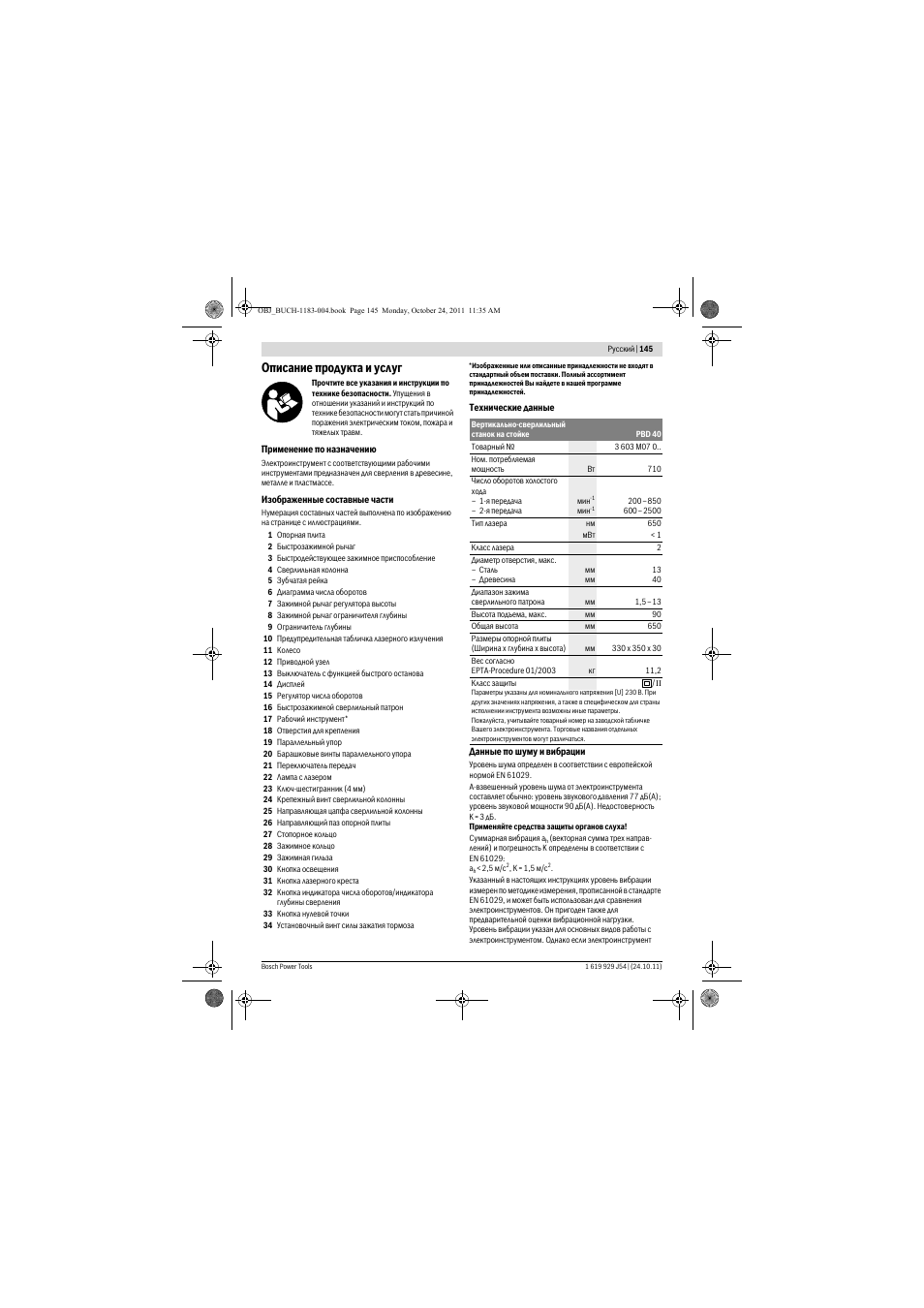 Описание продукта и услуг | Bosch PBD 40 User Manual | Page 145 / 221