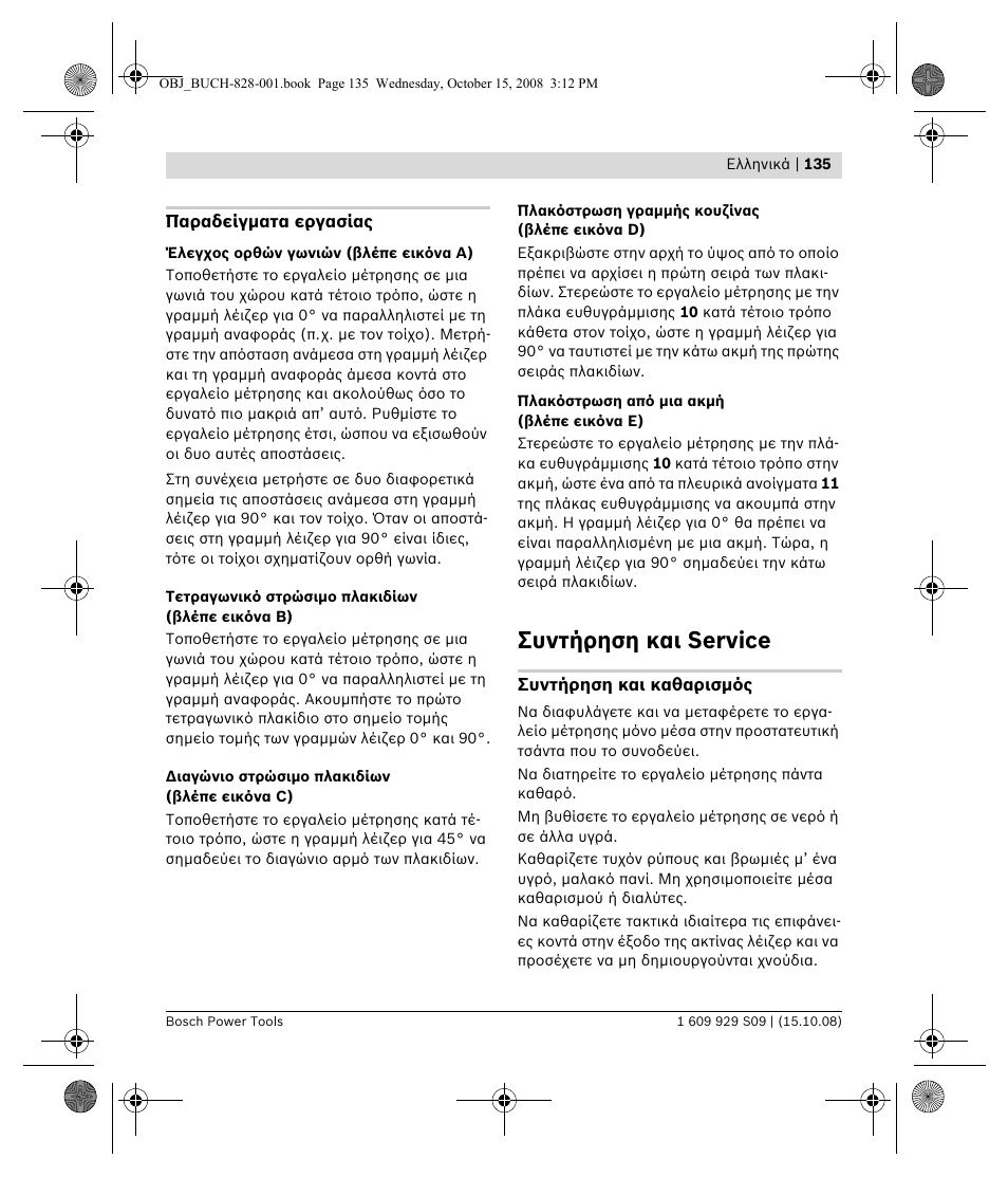 Συντήρηση και service | Bosch GTL 3 Professional User Manual | Page 135 / 368