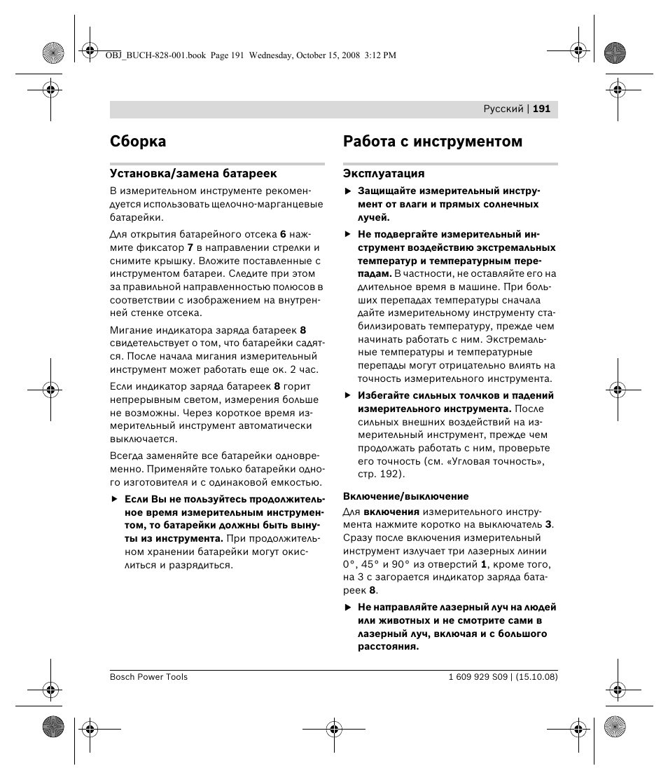 Сборка, Работа с инструментом | Bosch GTL 3 Professional User Manual | Page 191 / 368