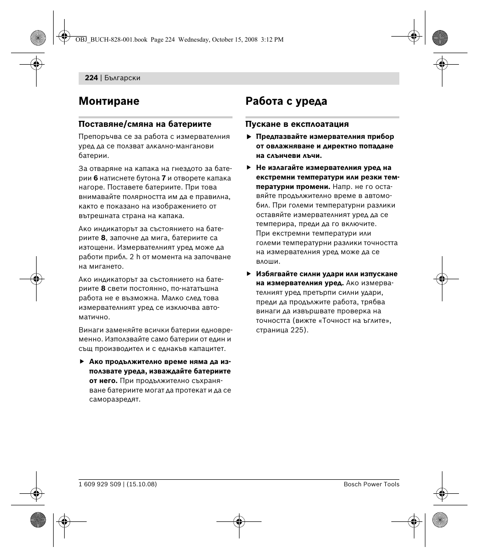 Монтиране, Работа с уреда | Bosch GTL 3 Professional User Manual | Page 224 / 368