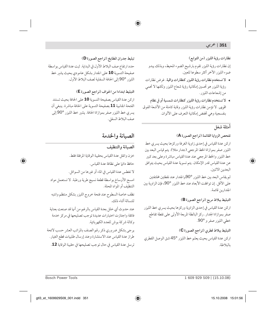 ﺔﻣﺪﳋاﻭ ﺔﻧﺎﻴﺼﻟا, ﻲﺑﺮﻋ | Bosch GTL 3 Professional User Manual | Page 351 / 368