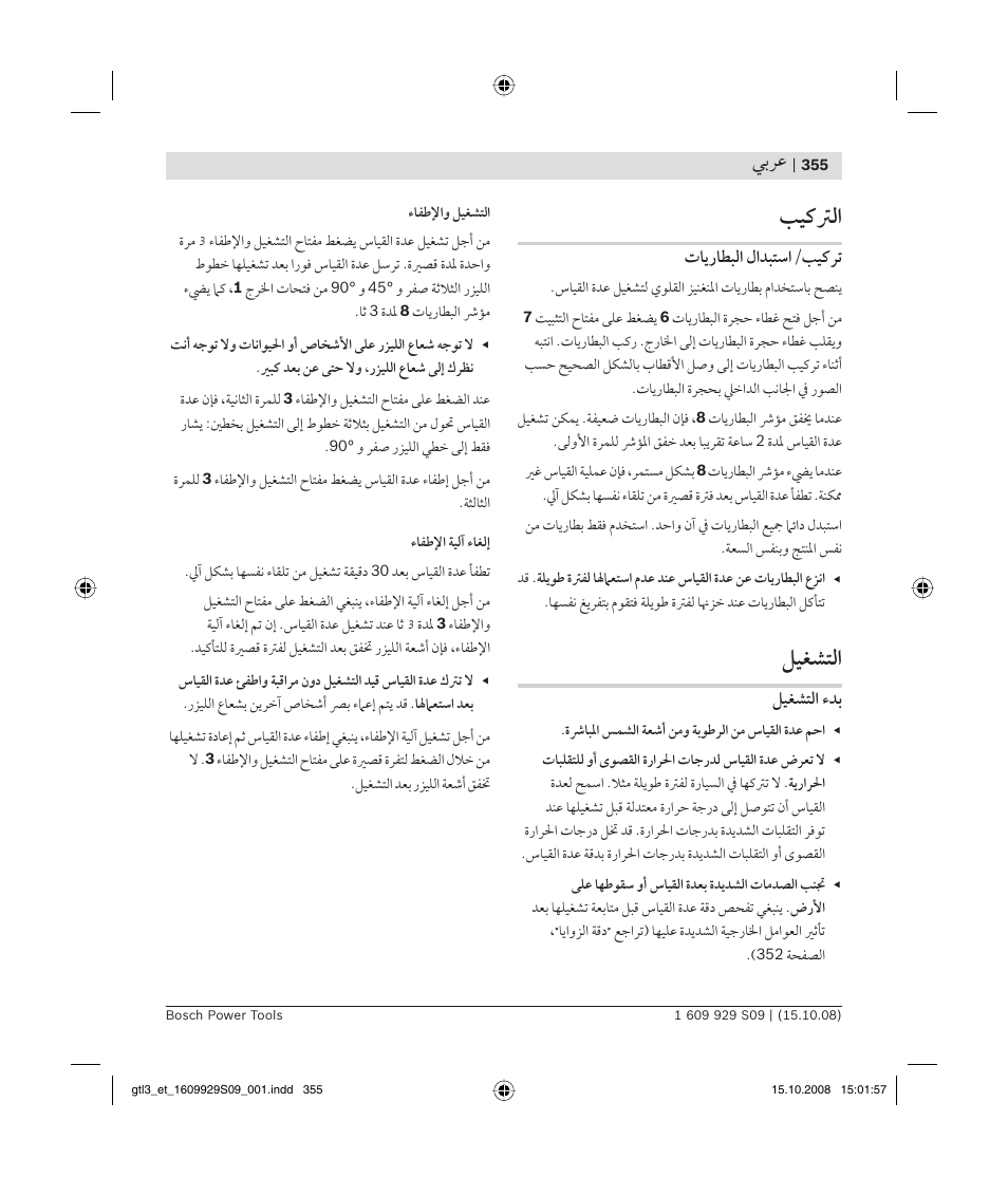 ﺐﻴﻛﱰﻟا, ﻞﻴﻐﺸﺘﻟا, ﻲﺑﺮﻋ | Bosch GTL 3 Professional User Manual | Page 355 / 368