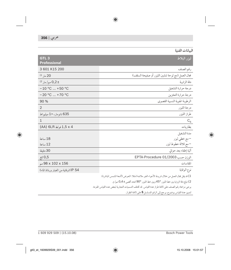 ﻲﺑﺮﻋ, ﺔﻴﻨﻔﻟا تﺎﻧﺎﻴﺒﻟا | Bosch GTL 3 Professional User Manual | Page 356 / 368
