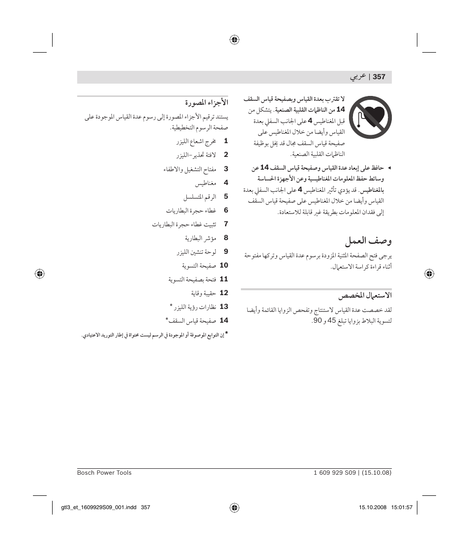 ﻞﻤﻌﻟا ﻒﺻﻭ, ﻲﺑﺮﻋ, ﺺﺼﺨﳌا ﻝﲈﻌﺘﺳﻻا | ةرﻮﺼﳌا ءاﺰﺟﻷا | Bosch GTL 3 Professional User Manual | Page 357 / 368