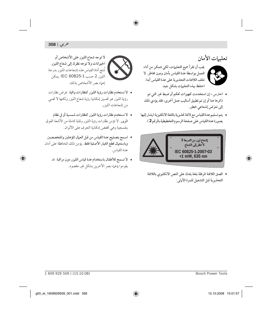 ﻥﺎﻣﻷا تﲈﻴﻠﻌﺗ, ﻲﺑﺮﻋ | Bosch GTL 3 Professional User Manual | Page 358 / 368