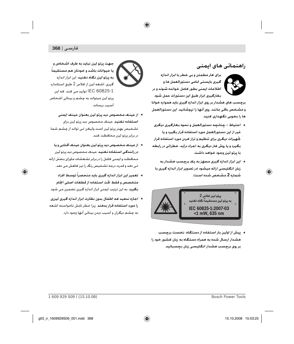 ﻨﻤ ا ﺎﻫ ﺋﺎﻤﻨﻫار, ﺳرﺎﻓ | Bosch GTL 3 Professional User Manual | Page 368 / 368