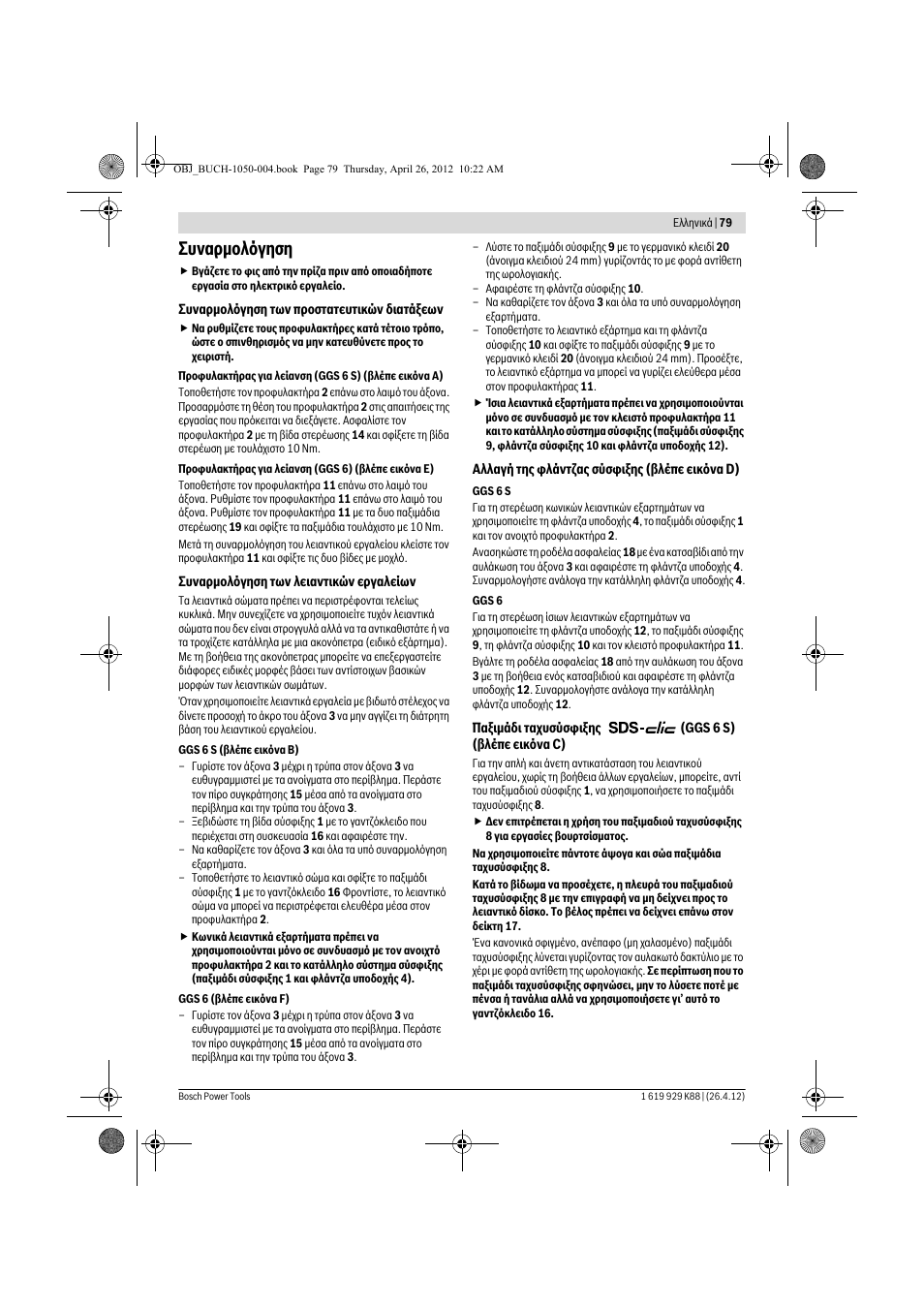 Ухнбсмпльгзуз | Bosch GGS 6 S Professional User Manual | Page 79 / 190