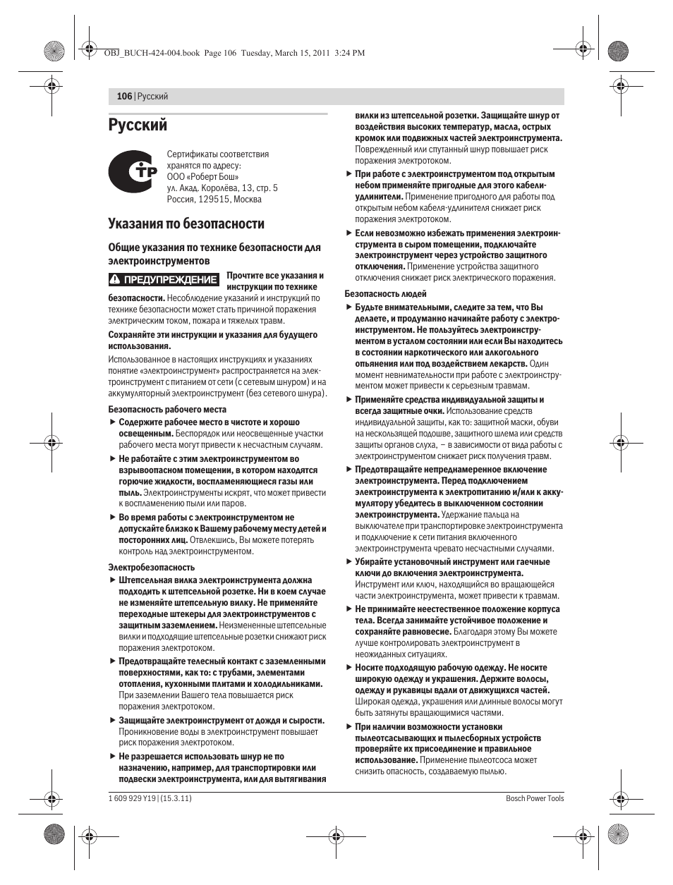 Русский, Указания по безопасности | Bosch GEX 125 AC Professional User Manual | Page 106 / 179