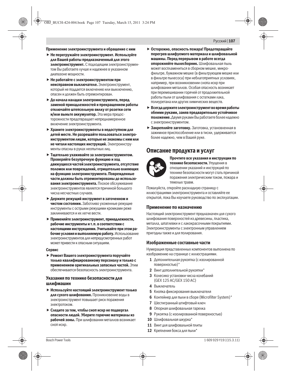 Описание продукта и услуг | Bosch GEX 125 AC Professional User Manual | Page 107 / 179