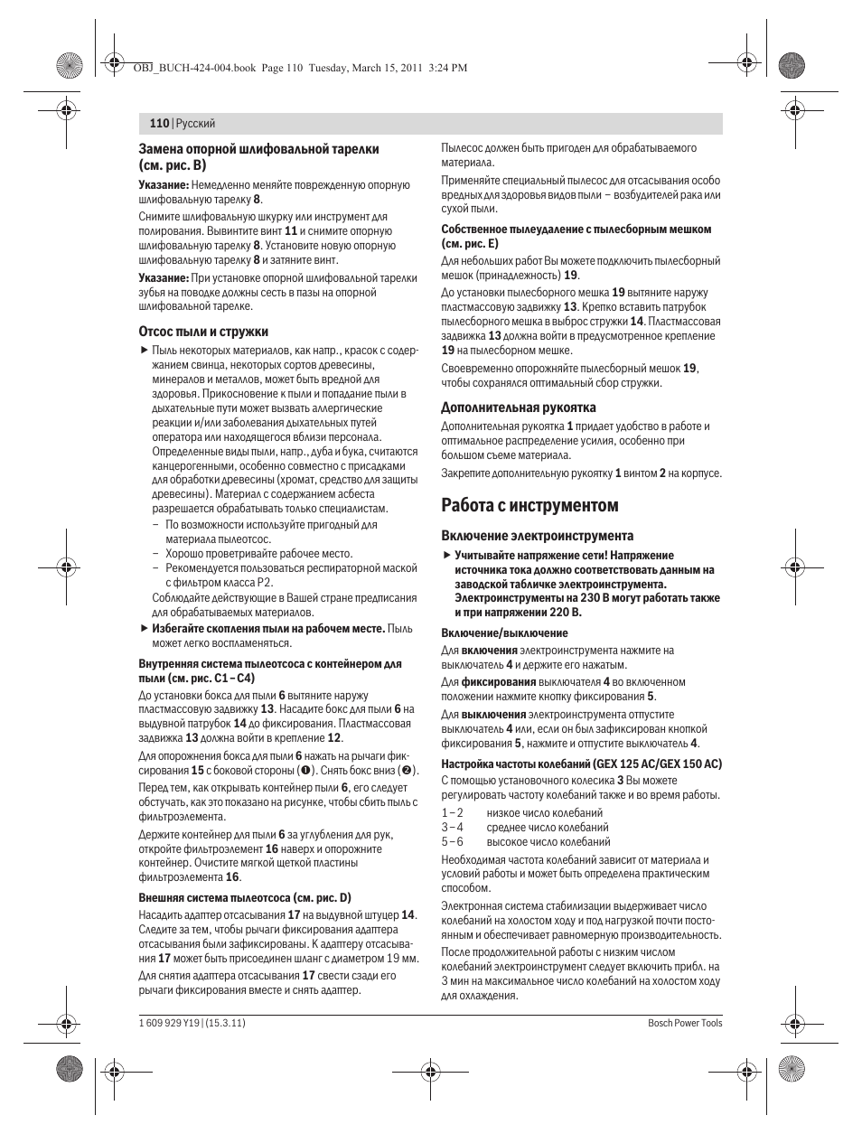 Работа с инструментом | Bosch GEX 125 AC Professional User Manual | Page 110 / 179