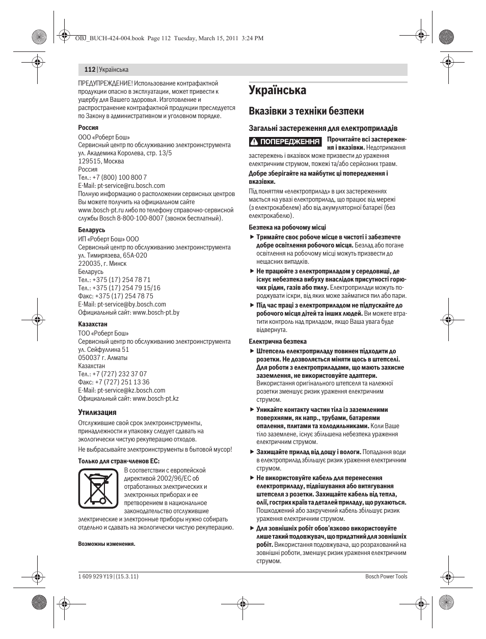 Укра¿нська, Вказ³вки з техн³ки безпеки | Bosch GEX 125 AC Professional User Manual | Page 112 / 179