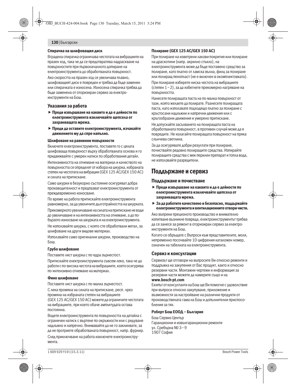 Поддържане и сервиз | Bosch GEX 125 AC Professional User Manual | Page 130 / 179