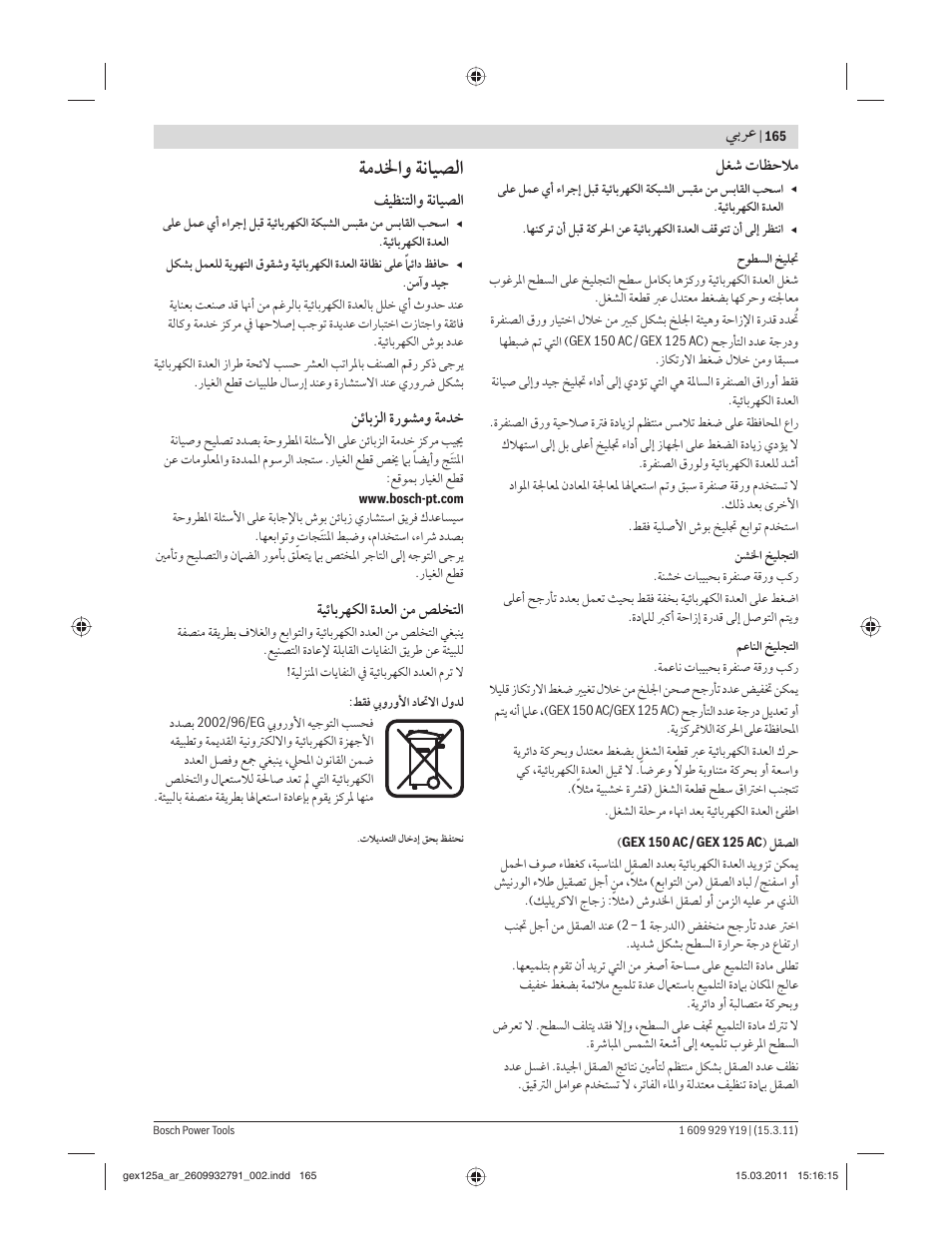 ﺔﻣﺪﳋاﻭ ﺔﻧﺎﻴﺼﻟا, ﻲﺑﺮﻋ | Bosch GEX 125 AC Professional User Manual | Page 165 / 179