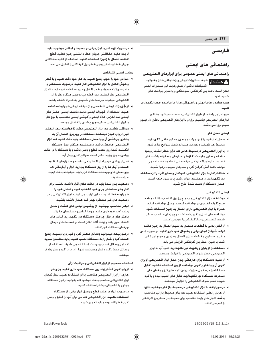 ﻰﺳرﺎﻓ, ﻨﻤ ا ﺎﻫ ﺋﺎﻤﻨﻫار, ﺳرﺎﻓ | ﺮﺘ ﻟا ﺎﻫراﺰﺑا اﺮﺑ ﻣﻮﻤﻋ ﻨﻤ ا ﺎﻫ ﺋﺎﻤﻨﻫار | Bosch GEX 125 AC Professional User Manual | Page 177 / 179