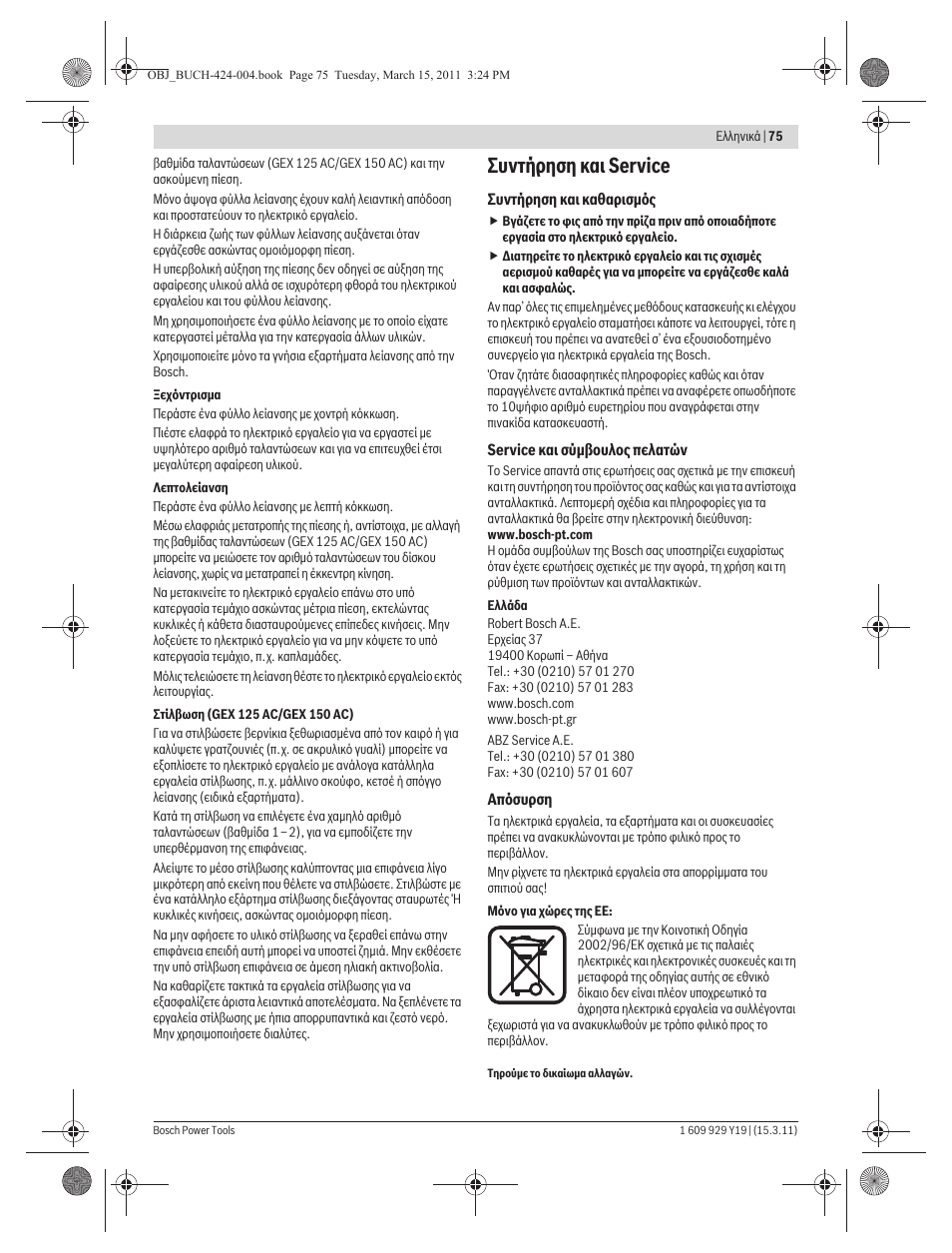 Ухнфюсзуз кбй service | Bosch GEX 125 AC Professional User Manual | Page 75 / 179