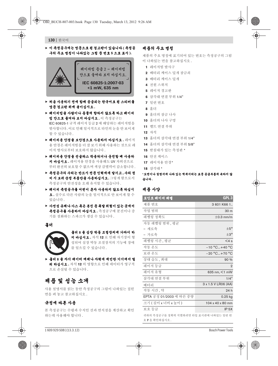 제품 및 성능 소개 | Bosch GPL 3 Professional User Manual | Page 130 / 158