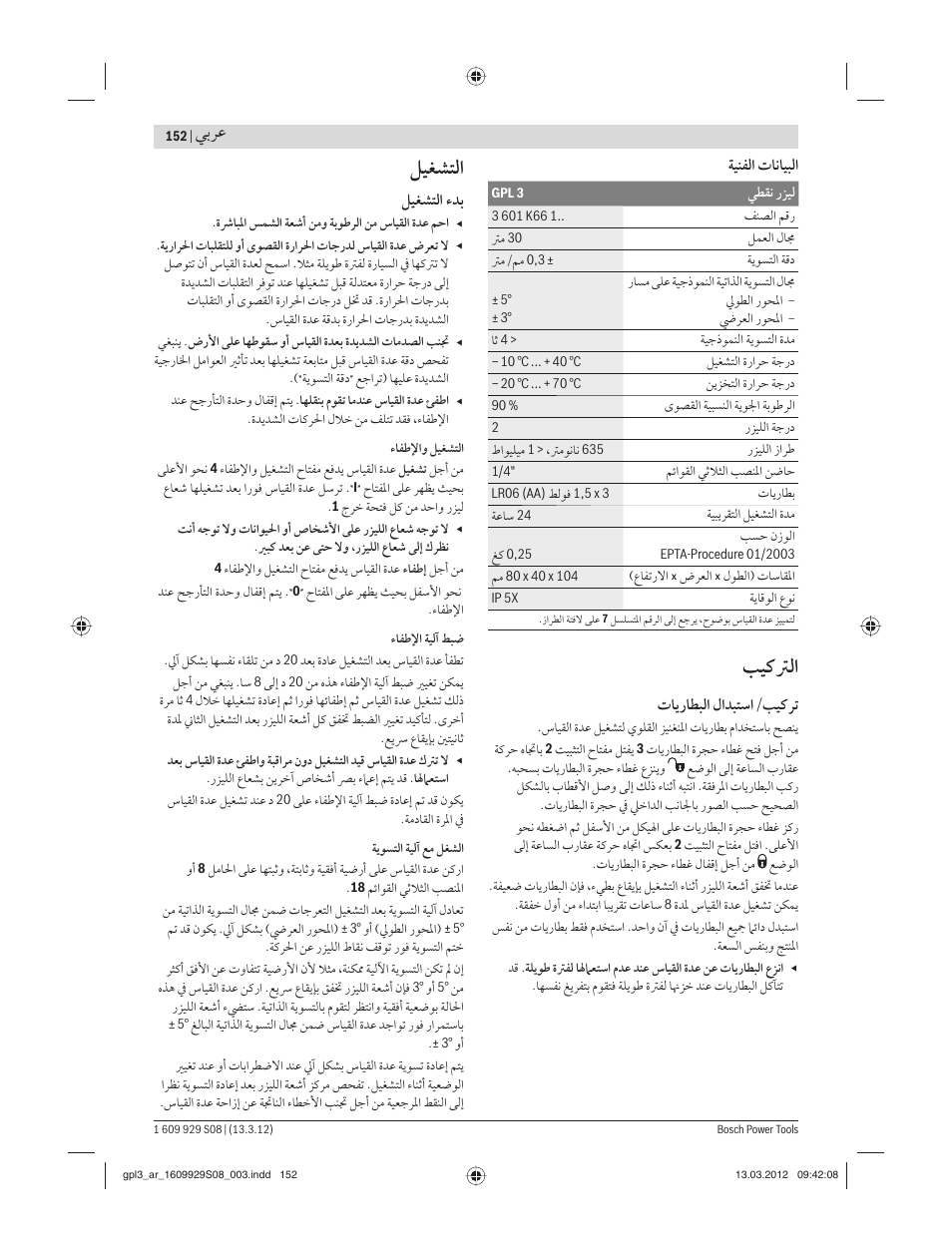 ﺐﻴﻛﱰﻟا, ﻞﻴﻐﺸﺘﻟا, ﻲﺑﺮﻋ | Bosch GPL 3 Professional User Manual | Page 152 / 158