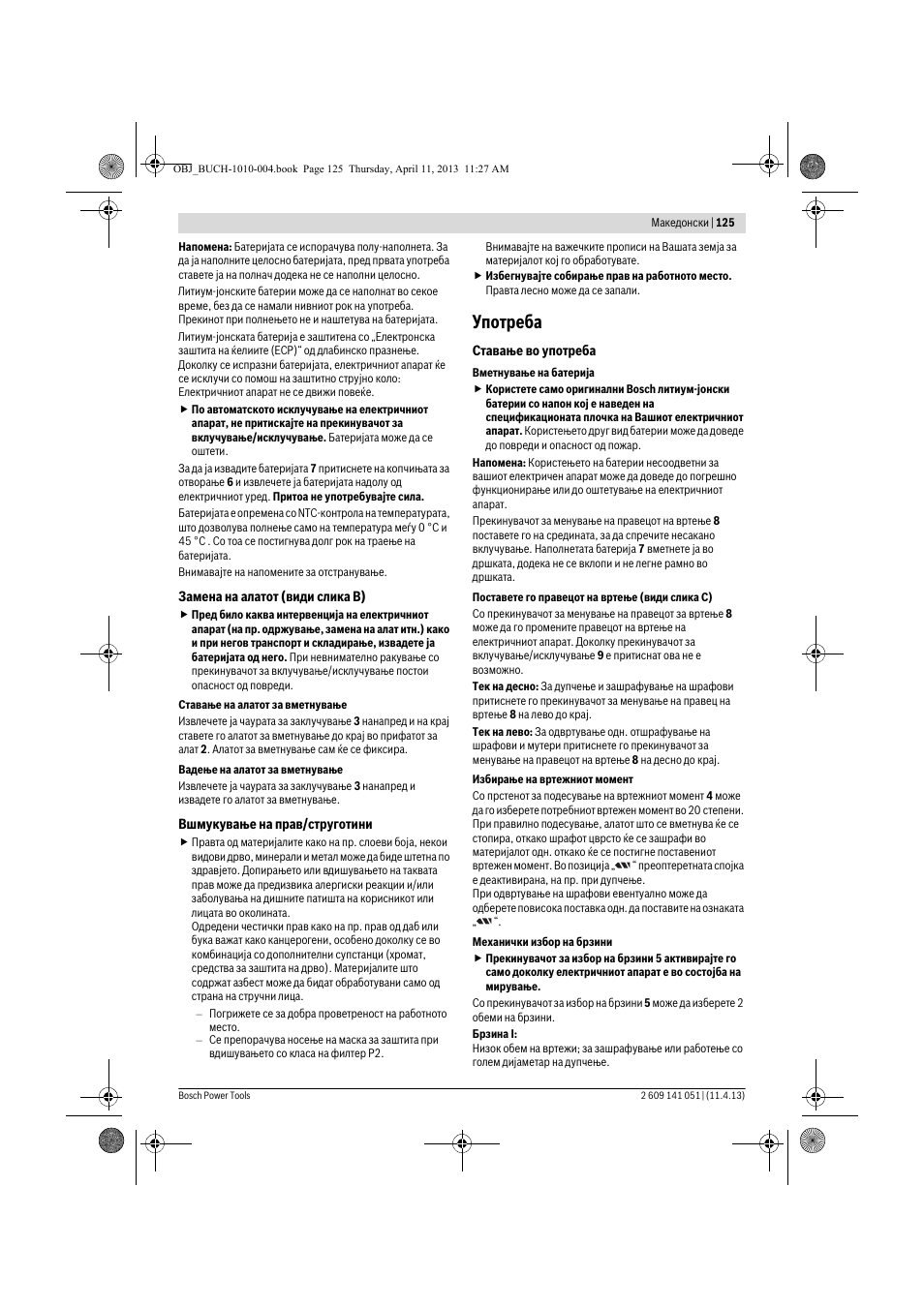 Употреба | Bosch GSR 10,8-LI Professional User Manual | Page 125 / 167