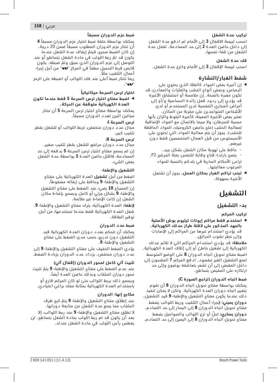 ليغشتلا | Bosch GSR 10,8-LI Professional User Manual | Page 158 / 167