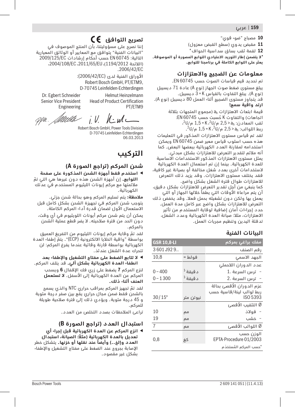 بيكرتلا | Bosch GSR 10,8-LI Professional User Manual | Page 159 / 167