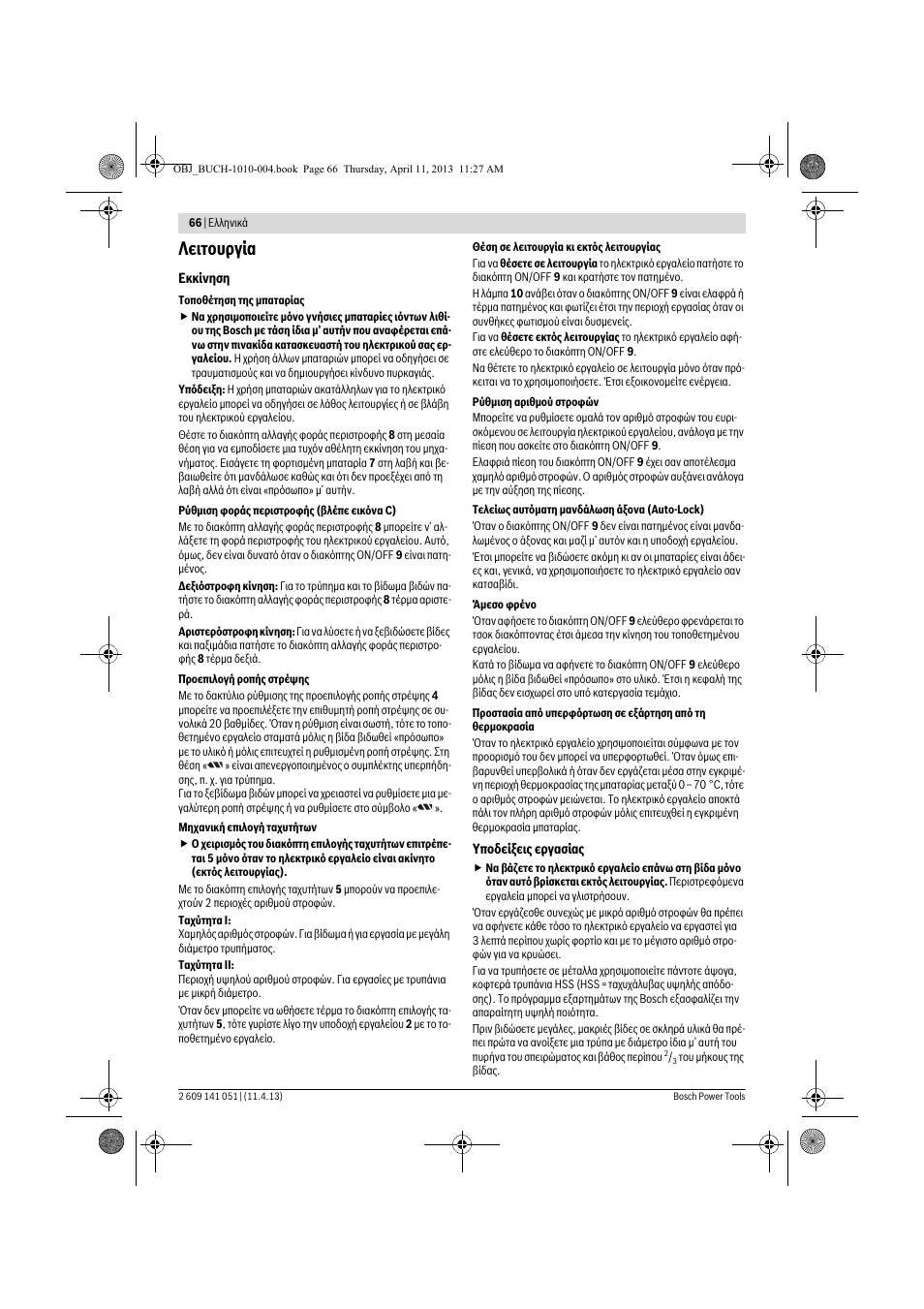 Λειτουργία | Bosch GSR 10,8-LI Professional User Manual | Page 66 / 167