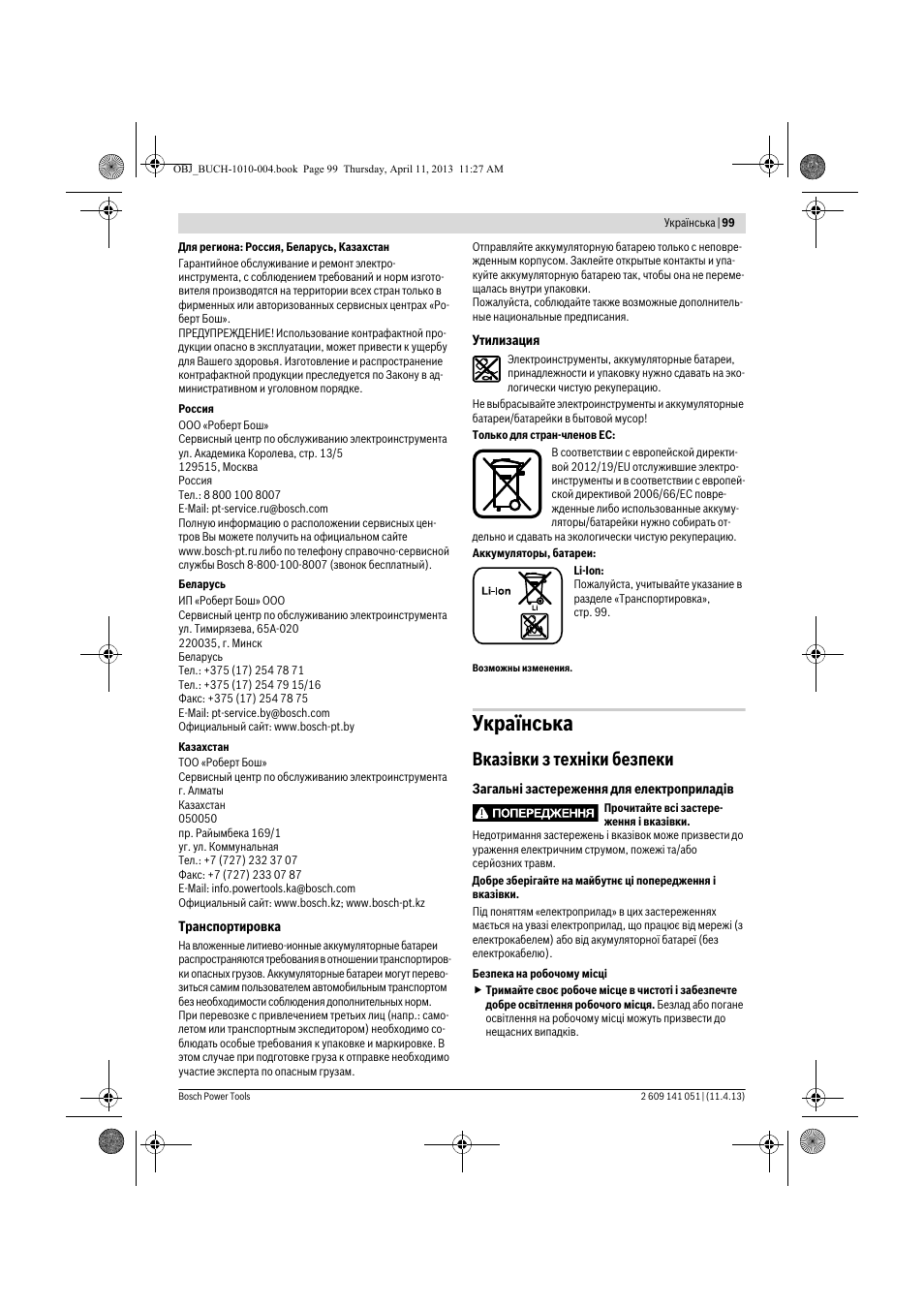 Українська, Вказівки з техніки безпеки | Bosch GSR 10,8-LI Professional User Manual | Page 99 / 167