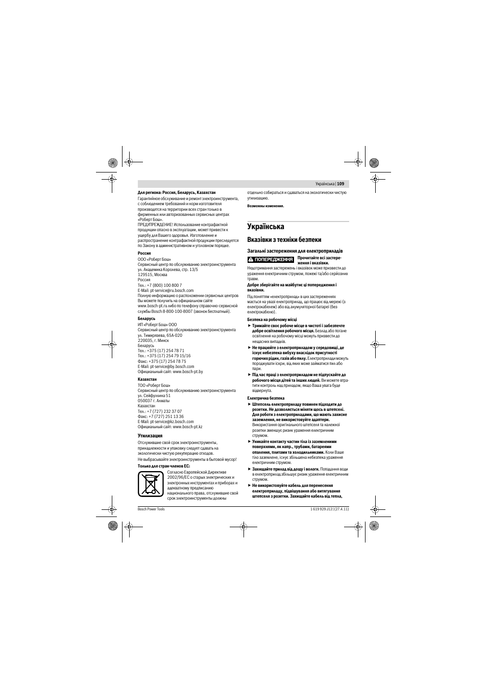 Укра¿нська, Вказ³вки з техн³ки безпеки | Bosch GSB 19-2 RE Professional User Manual | Page 109 / 172
