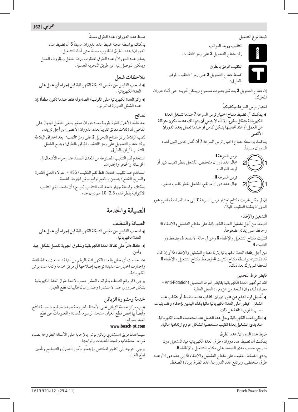 ﺔﻣﺪﳋﺍﻭ ﺔﻧﺎﻴﺼﻟﺍ | Bosch GSB 19-2 RE Professional User Manual | Page 162 / 172
