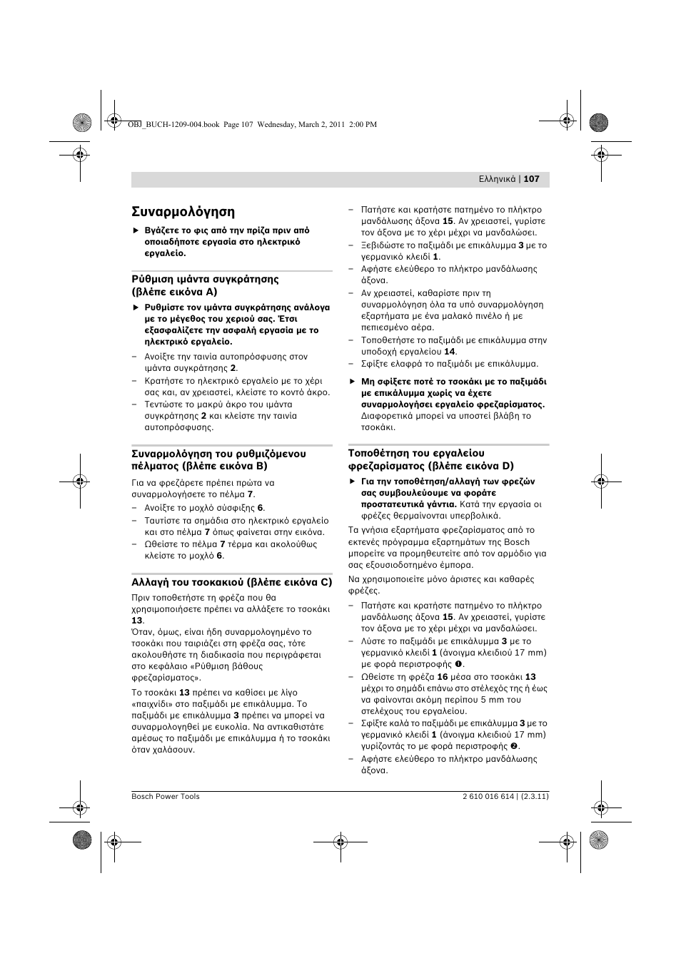 Συναρμολόγηση | Bosch GTR 30 CE Professional User Manual | Page 107 / 256