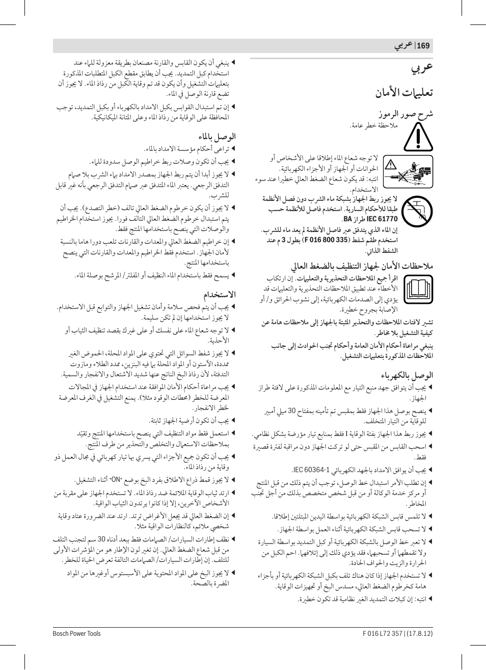 ﻥﺎﻣﻷﺍ ﺕﲈﻴﻠﻌﺗ | Bosch GHP 8-15 XD Professional User Manual | Page 169 / 182