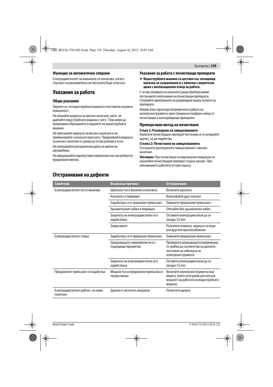 Указания за работа, Отстраняване на дефекти | Bosch GHP 5-14 User Manual | Page 139 / 198