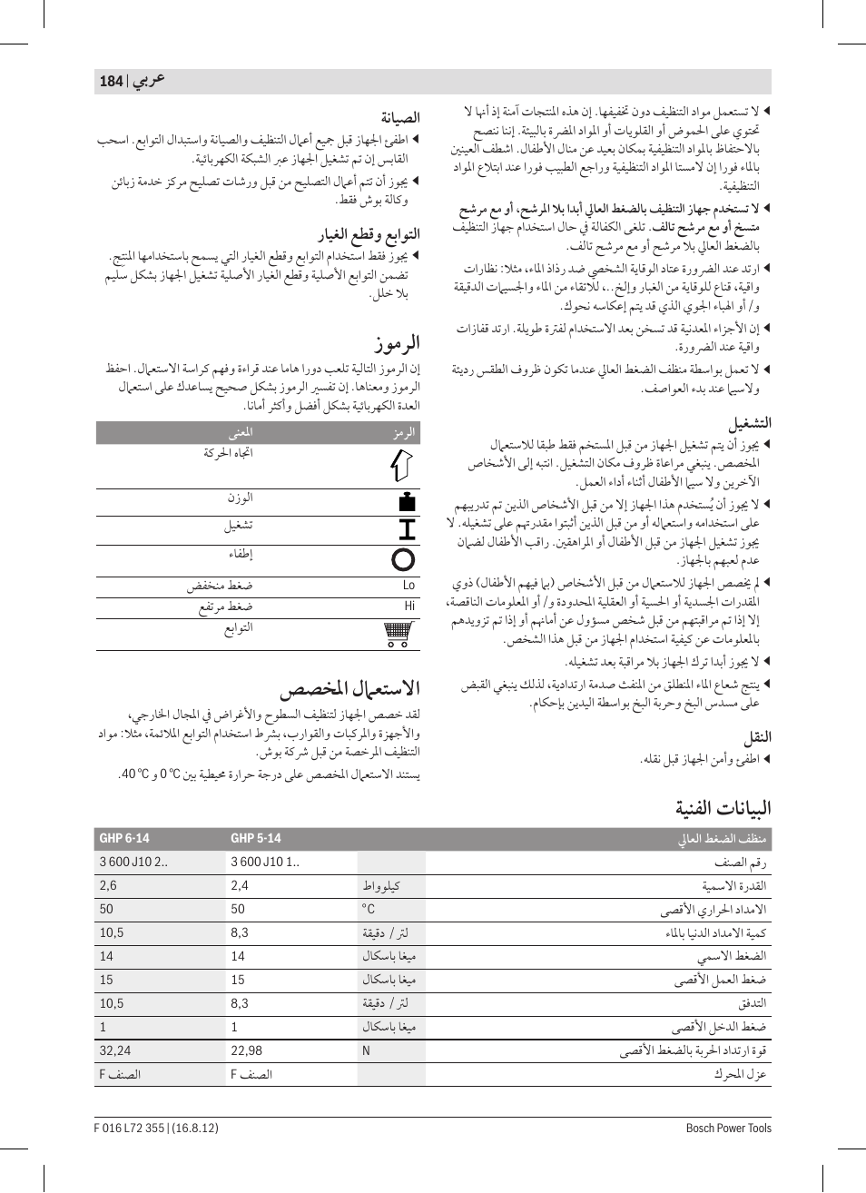 ﺯﻮﻣﺮﻟﺍ, ﺺﺼﺨﳌﺍ ﻝﲈﻌﺘﺳﻻﺍ, ﺔﻴﻨﻔﻟﺍ ﺕﺎﻧﺎﻴﺒﻟﺍ | ﻲﺑﺮﻋ | Bosch GHP 5-14 User Manual | Page 184 / 198