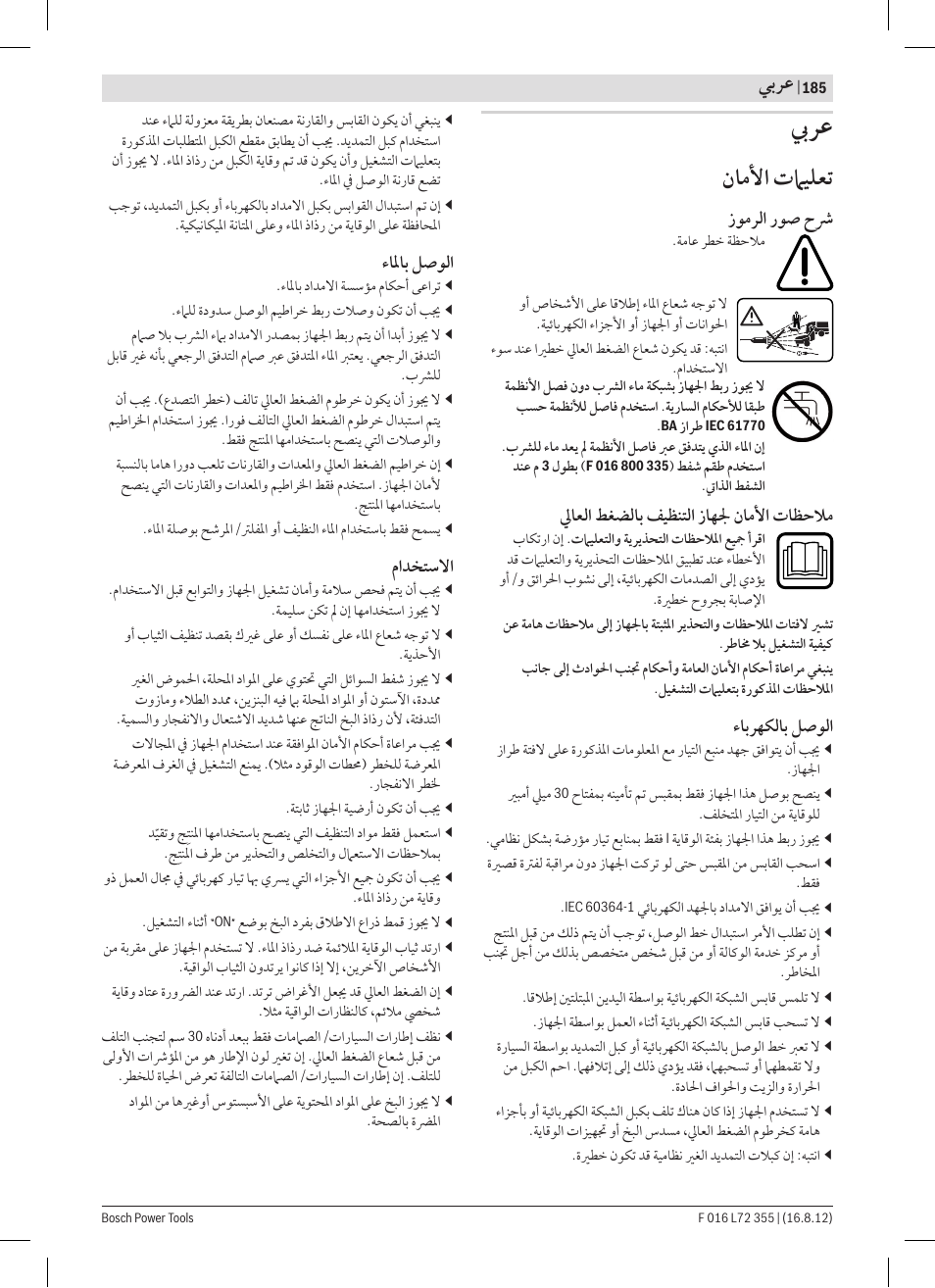 ﻥﺎﻣﻷﺍ ﺕﲈﻴﻠﻌﺗ | Bosch GHP 5-14 User Manual | Page 185 / 198