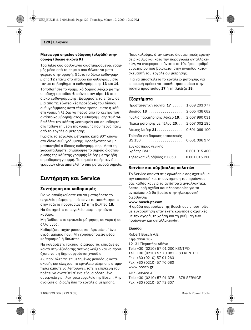 Συντήρηση και service | Bosch GLL 2-50 Professional User Manual | Page 120 / 333
