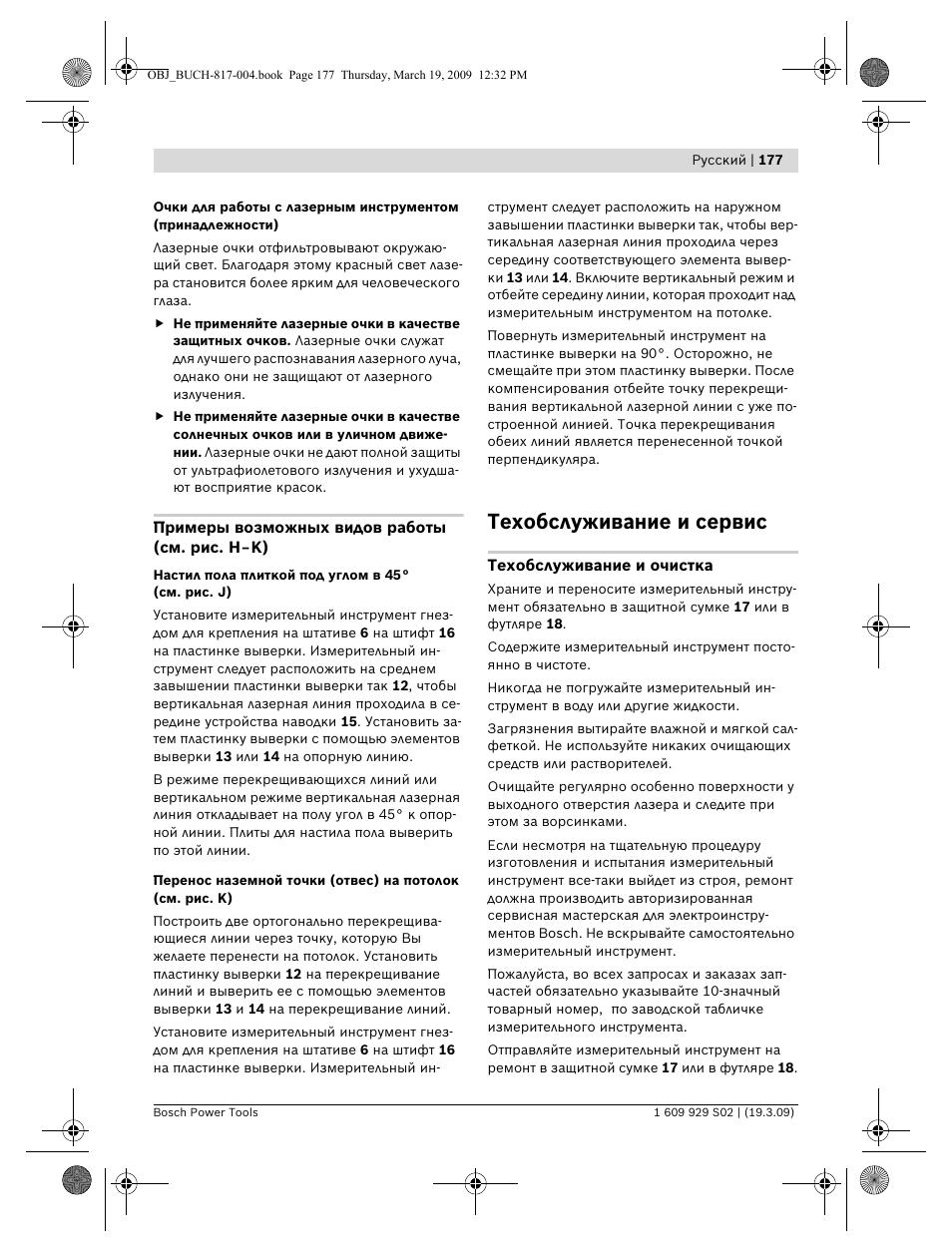 Техобслуживание и сервис | Bosch GLL 2-50 Professional User Manual | Page 177 / 333