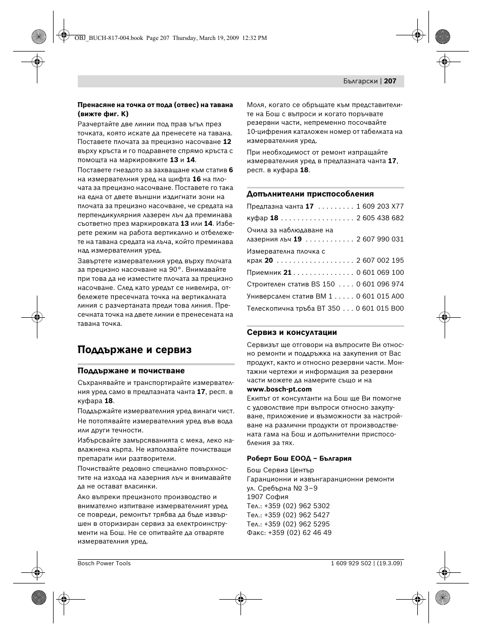 Поддържане и сервиз | Bosch GLL 2-50 Professional User Manual | Page 207 / 333