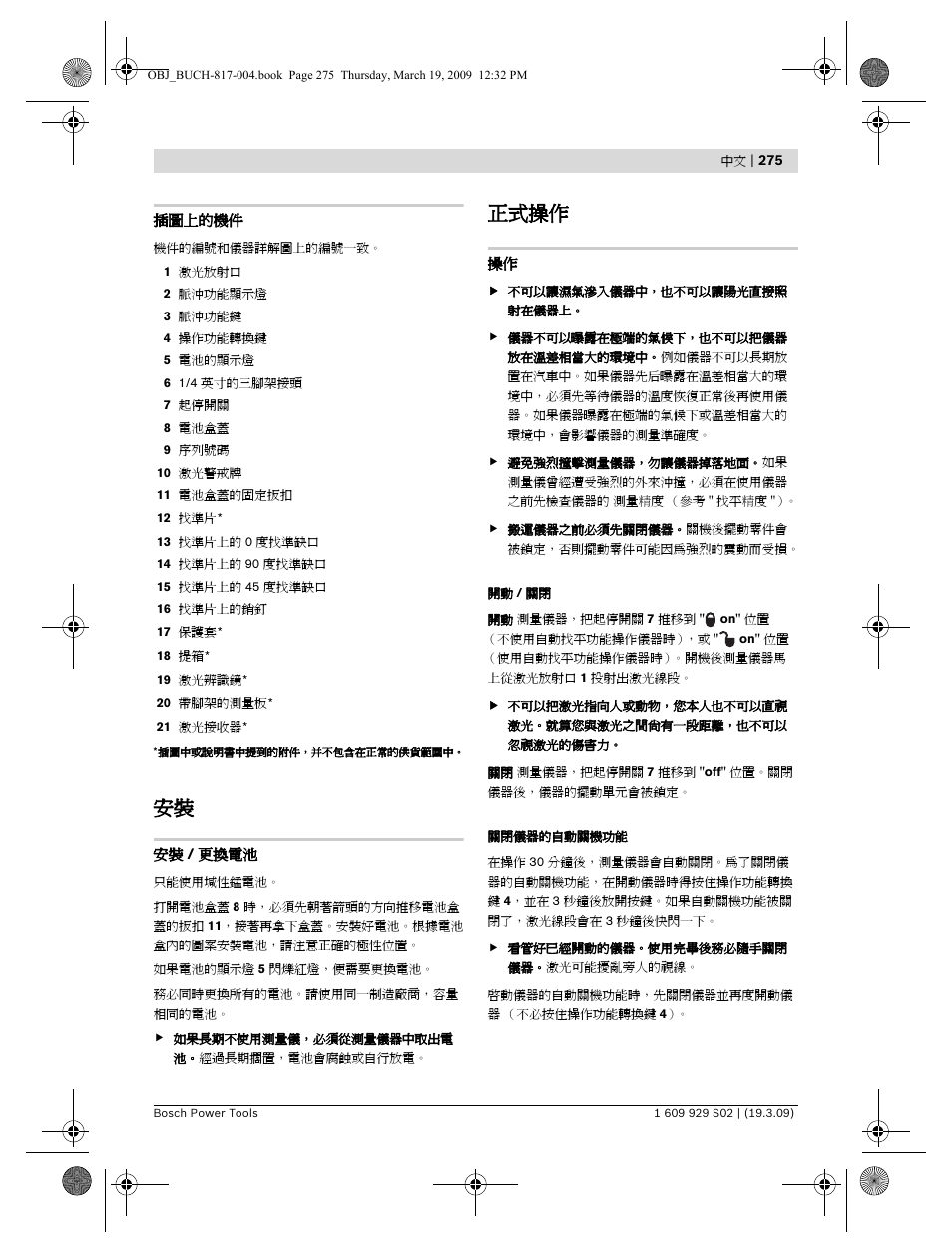 正式操作 | Bosch GLL 2-50 Professional User Manual | Page 275 / 333
